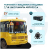 Комплект видеонаблюдения для школьного автобуса
